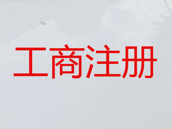 枣阳市公司个体户注册-公司变更